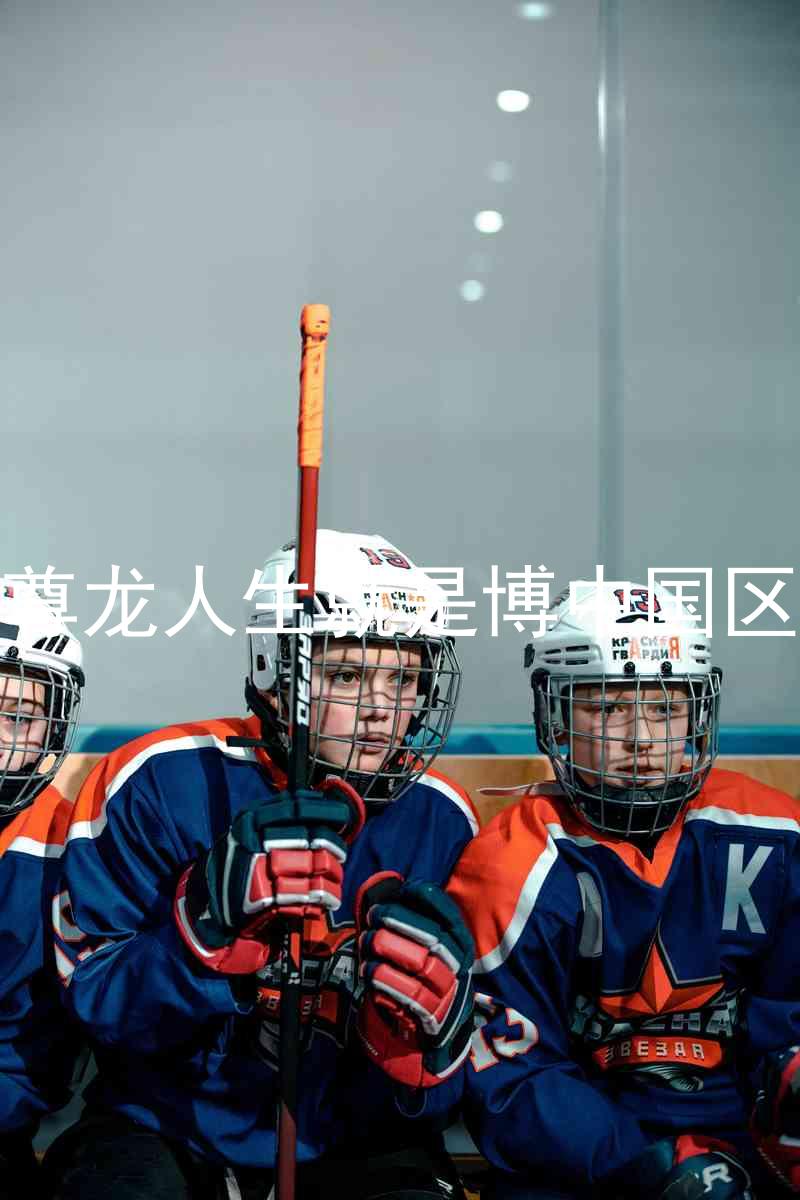 尊龙人生就是博中国区