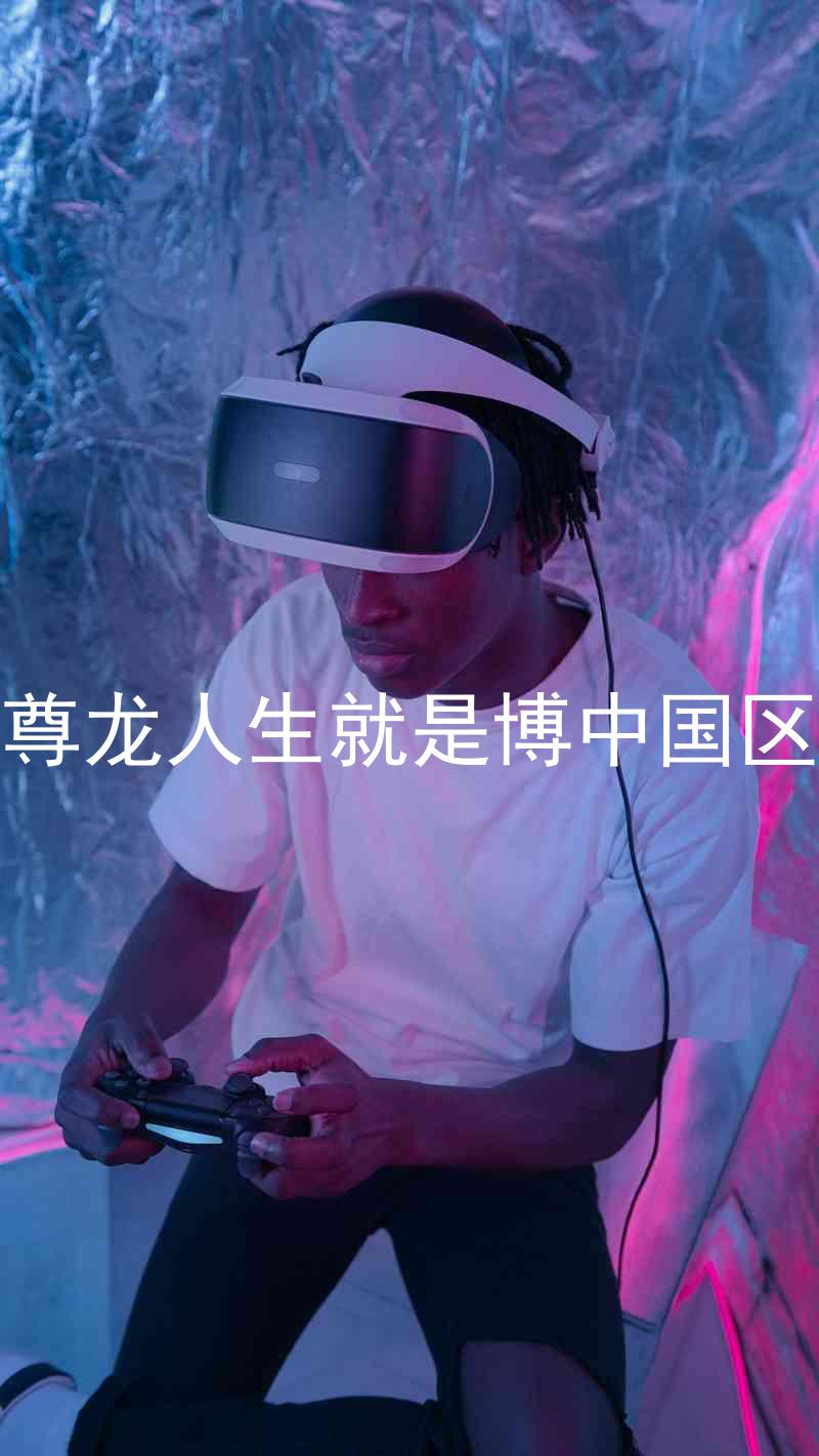 尊龙人生就是博中国区